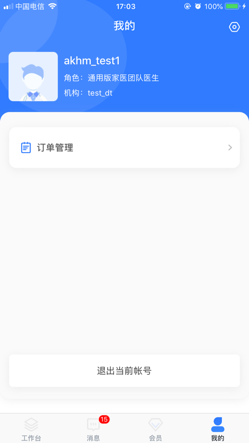 爱康伴你医生端截图