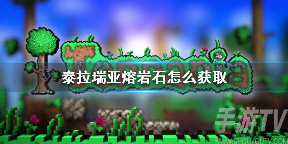 泰拉瑞亚熔岩石怎么得 熔岩石获取方法