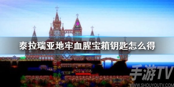 泰拉瑞亚猩红钥匙怎么得 血红宝箱钥匙怎么获取