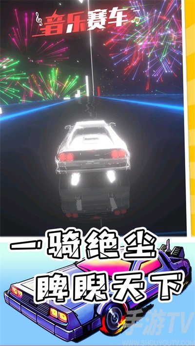 音樂賽車