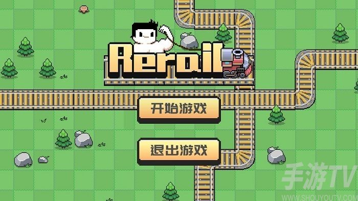 rerail拉火车