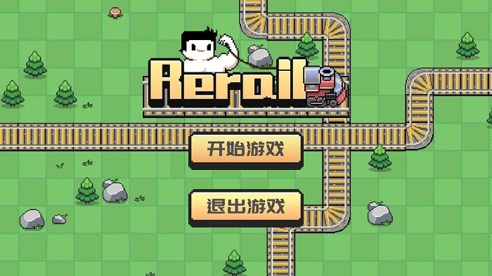 rerail拉火车截图