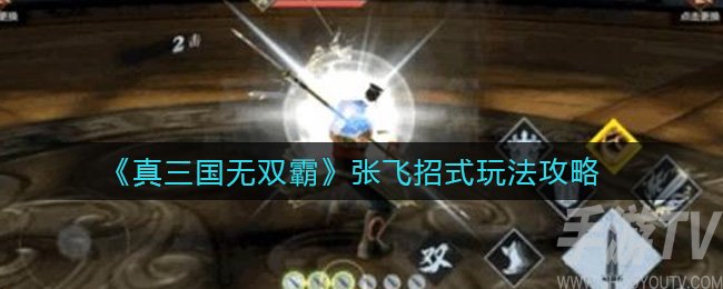 真三国无双霸张飞值得培养吗 张飞强度怎么样