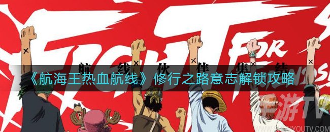 航海王热血航线修行之路意志怎么解锁 修行之路意志解锁攻略