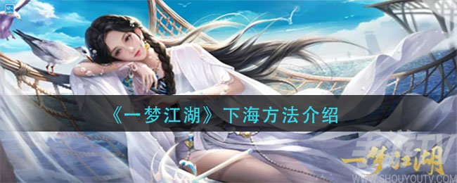 一梦江湖怎么下海 一梦江湖下海方法