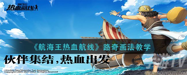 航海王热血航线路奇怎么画 航海王热血航线路奇画法