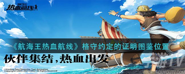 航海王热血航线恪守约定的证明位置在哪 恪守约定的证明图鉴入手方法