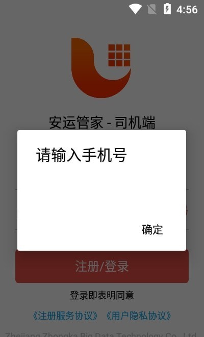安運管家司機端