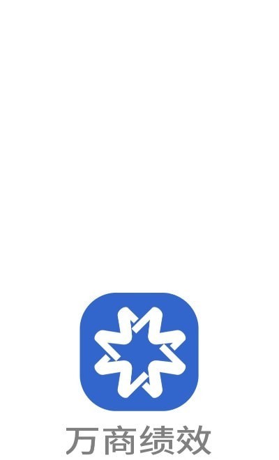 万商绩效截图