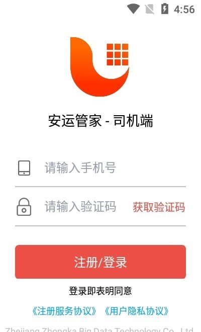 安運管家司機端
