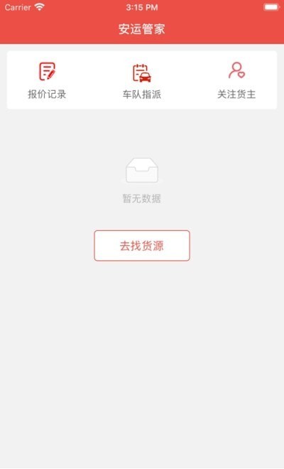 安運管家司機端