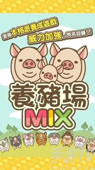 养猪场MIX