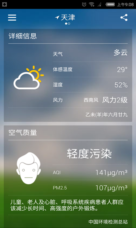 实时天气预报截图