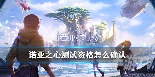 诺亚之心测试资格获取方式 内测资格怎么得