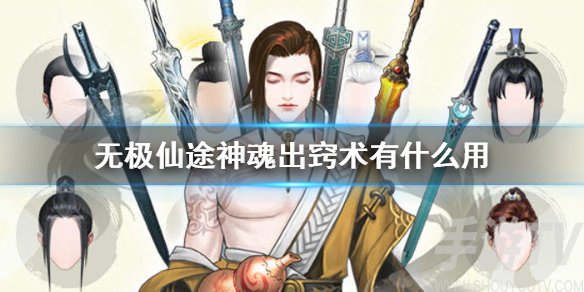 无极仙途神魂出窍术属性 神魂出窍术有什么用