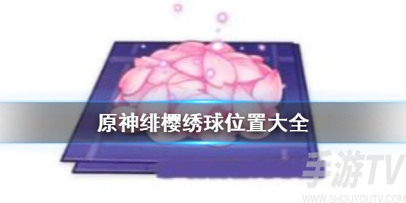原神绯樱绣球怎么得 绯樱绣球位置汇总