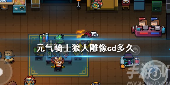 元气骑士狼人雕像cd时间 狼人雕像冷却时间一览