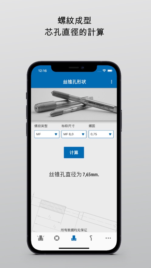 螺纹丝锥计算应用程式