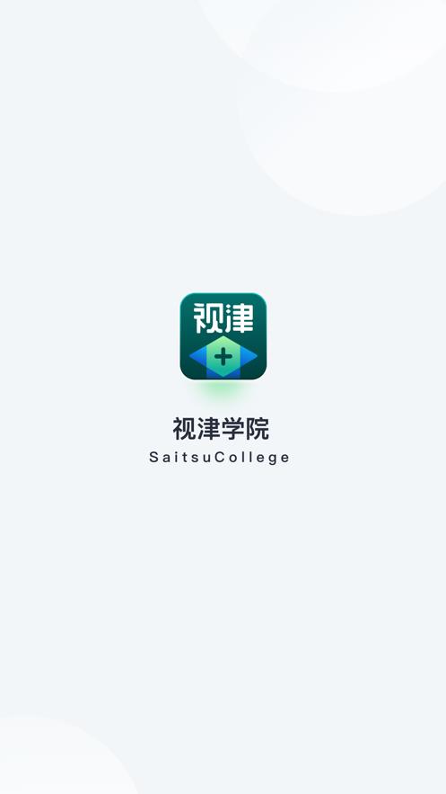 视津学院