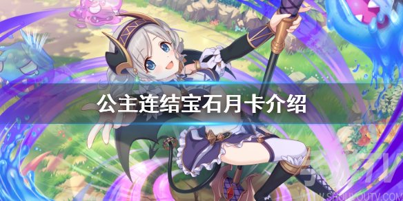 公主连结宝石月卡多少钱 pcr钻石月卡值得买吗