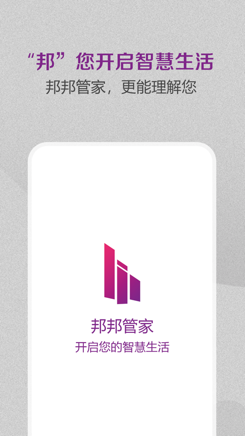 邦邦管家