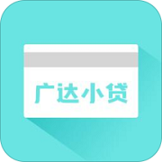 广达小贷