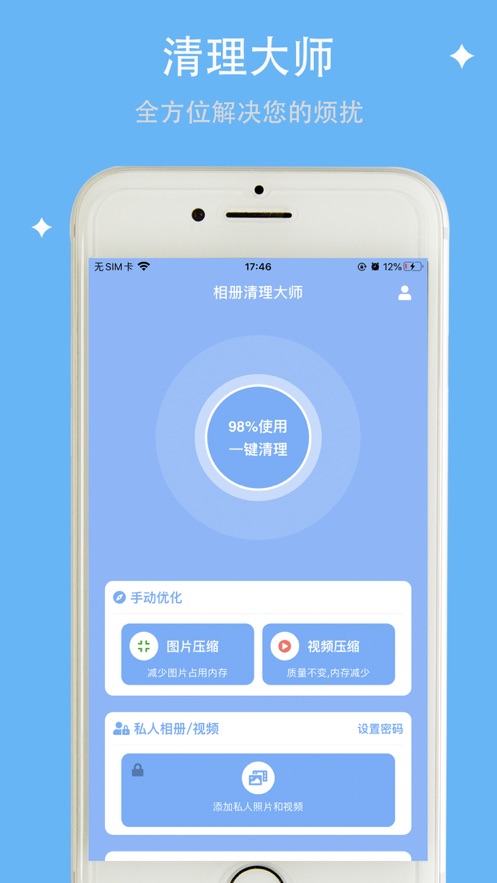 相册清理大师截图