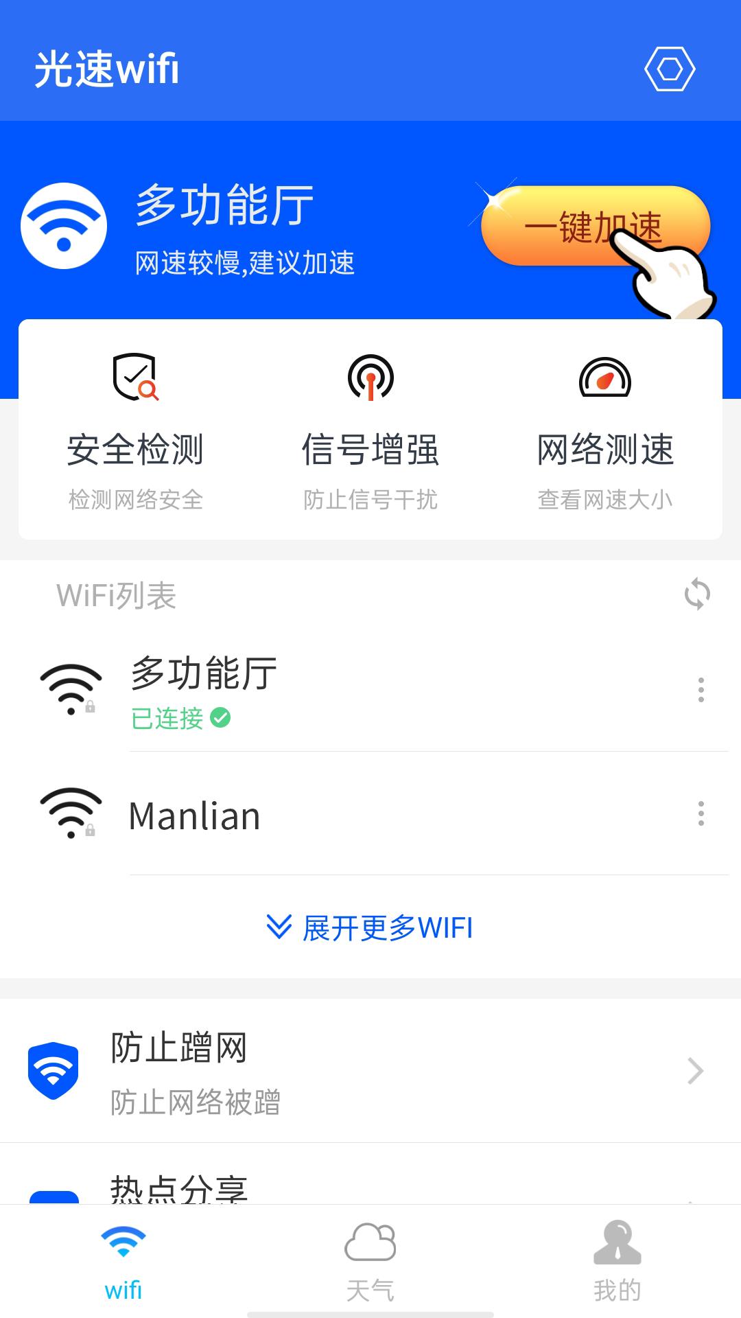 光速wifi截图