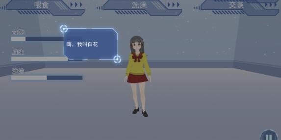 电子女生模拟养成