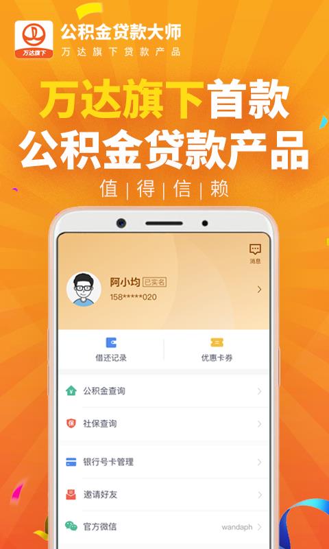 公积金贷款大师截图