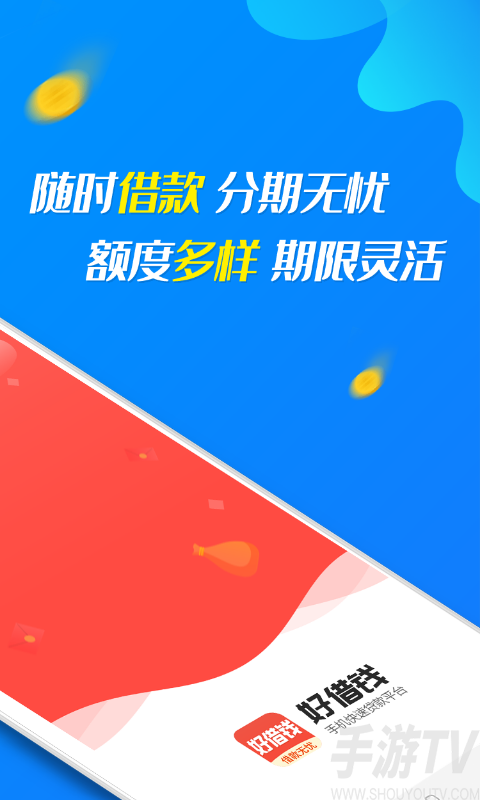 好借钱分期
