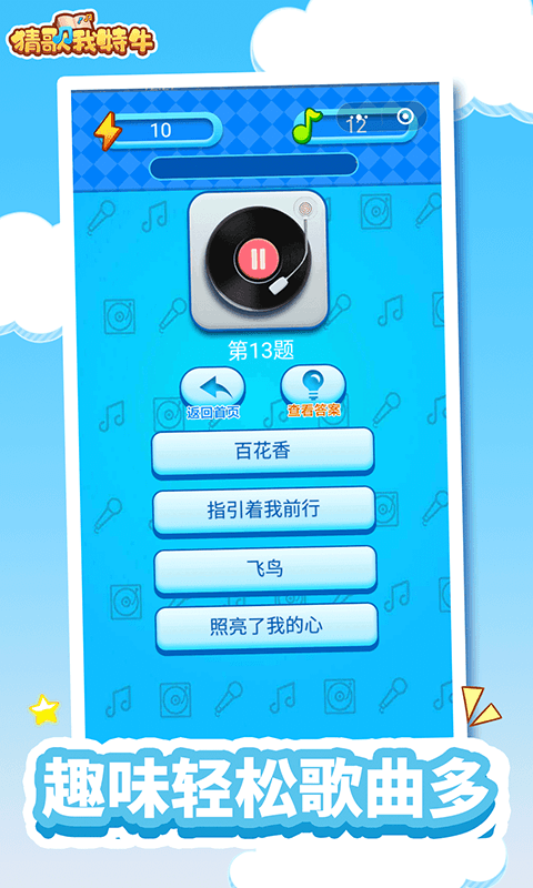 猜歌我特牛截图