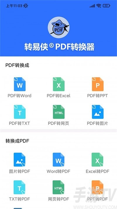 轉易俠PDF轉換器