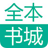 全本书城