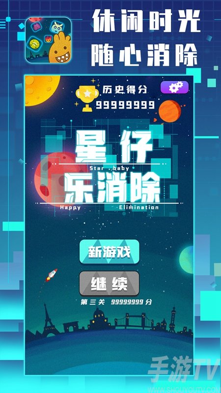 星仔乐消除