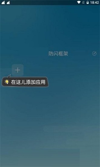 防闪框架最新版截图