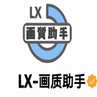 lx夢子辰畫質助手