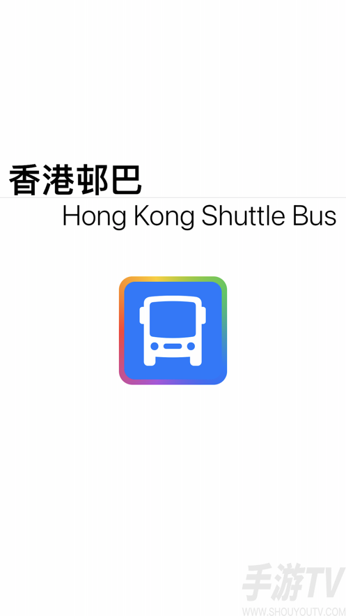 香港邨巴