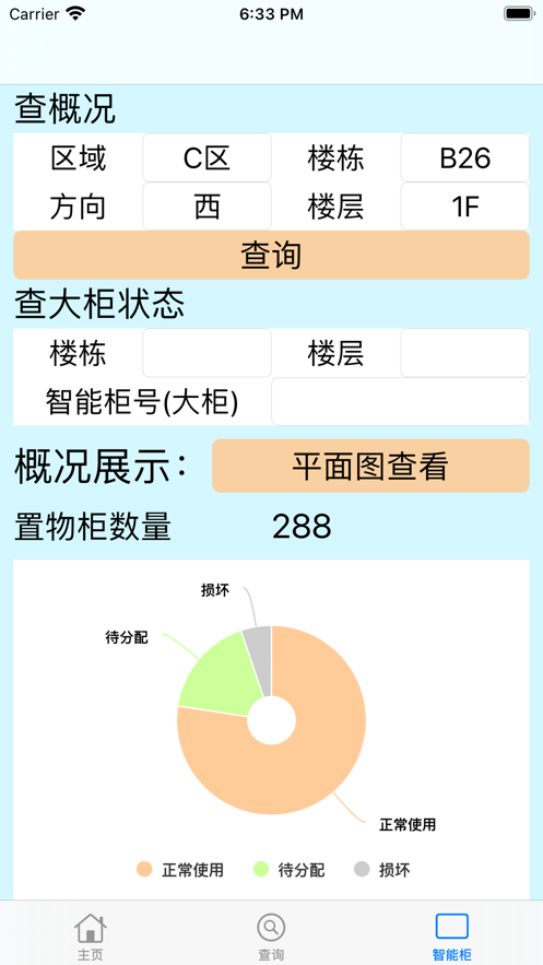 置物柜管理系统