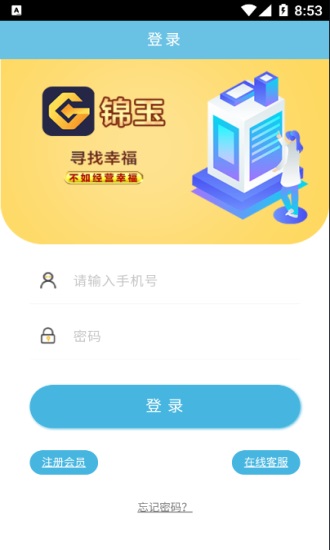 锦玉app截图