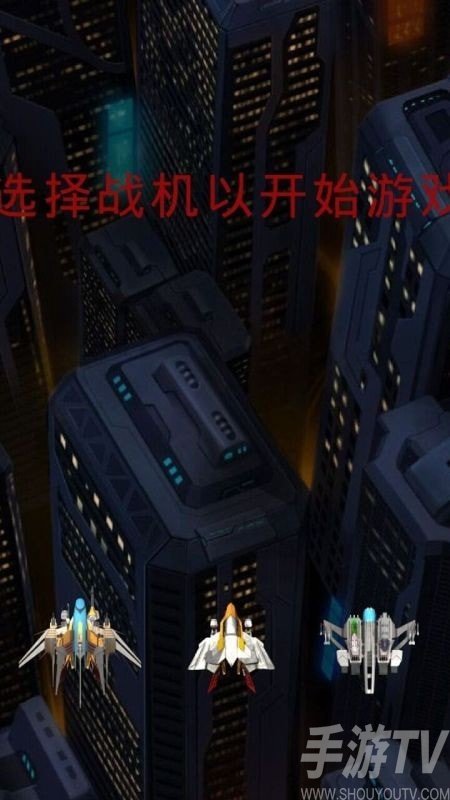 战机突袭