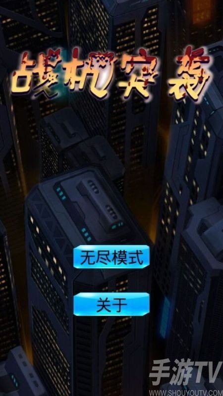 战机突袭