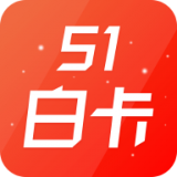 51白卡