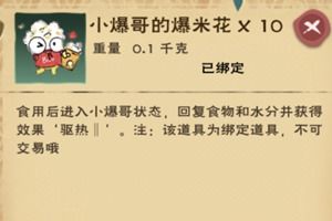 创造与魔法爆米花怎么做 爆米花食谱配方制作方法