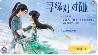 梦幻新诛仙寻缘对对碰玩法 梦幻新诛仙寻缘对对碰玩法攻略分享