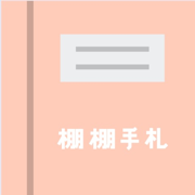 棚棚手劄