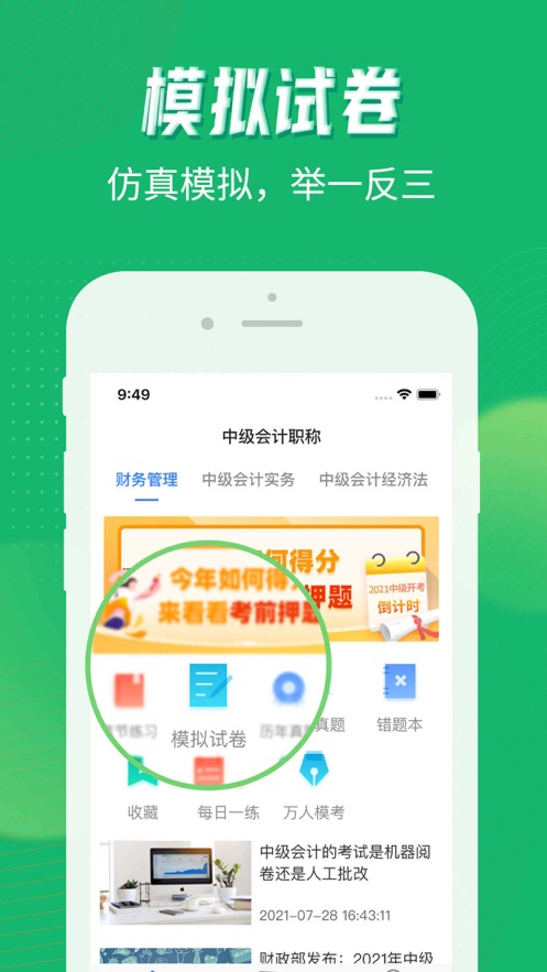 中级会计考试截图