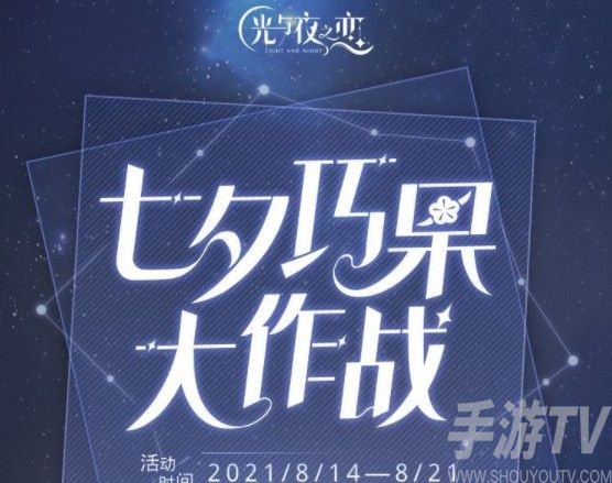 光与夜之恋七夕巧果大作战 巧果大作战活动玩法大全