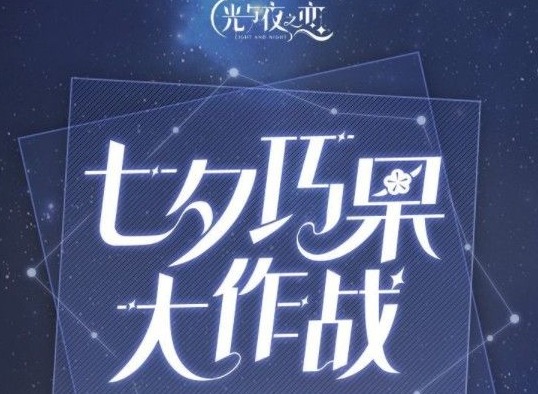 光与夜之恋七夕巧果大作战 巧果大作战活动玩法大全