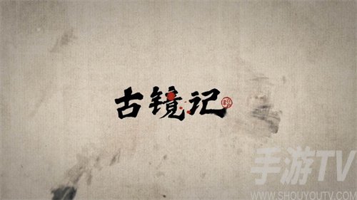 古镜记木灵芝在哪里 古镜记木灵芝怎么才能拿到